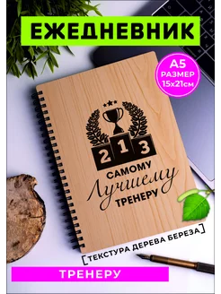 Блокнот недатированный а5 тренеру 233772841 купить за 574 ₽ в интернет-магазине Wildberries