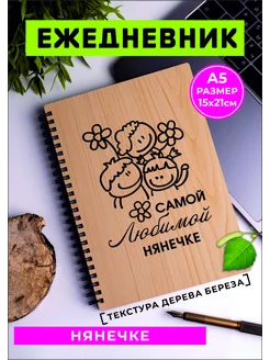 Подарок Любимой нянечке ежедневник под дерево 233772842 купить за 574 ₽ в интернет-магазине Wildberries