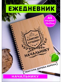 Что подарить Начальнику ежедневник не датированный 233772850 купить за 574 ₽ в интернет-магазине Wildberries