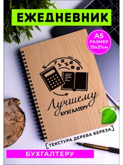 Ежедневник корпоративный подарок бухгалтеру 233772851 купить за 590 ₽ в интернет-магазине Wildberries