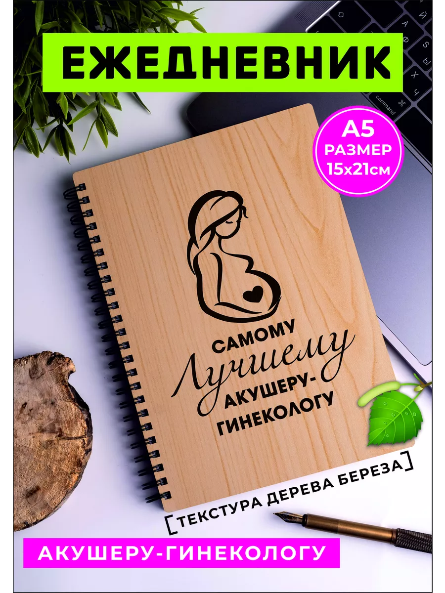 Ежедневник для врача акушера-гинеколога 233772857 купить за 2 660 драм в  интернет-магазине Wildberries