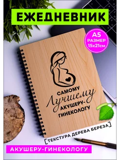 Ежедневник для врача акушера-гинеколога 233772857 купить за 590 ₽ в интернет-магазине Wildberries