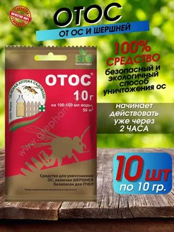 Препарат для уничтожения ос ОТОС 233776437 купить за 264 ₽ в интернет-магазине Wildberries