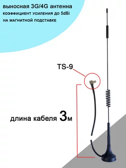 Внешняя 3G 4G антенна на магнитной подставке, TS-9 Антекс 233777140 купить за 407 ₽ в интернет-магазине Wildberries