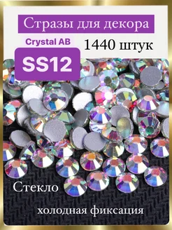 Стразы клеевые холодной фиксации SS12 Crystal AB 1440