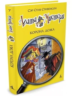 Подростковый детектив. Агата мистери. Книга 7. Корона Дожа