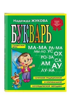 Жукова Н.С. Букварь. Формат А5