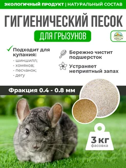 Песок для шиншилл