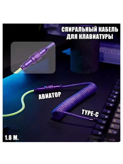 Провод спиральный шнур для клавиатуры type-c Cable Pro 233779538 купить за 1 344 ₽ в интернет-магазине Wildberries