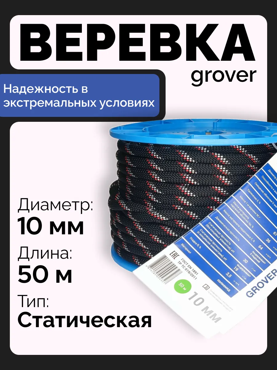 Веревка альпинистская Grover 10 мм 50 м