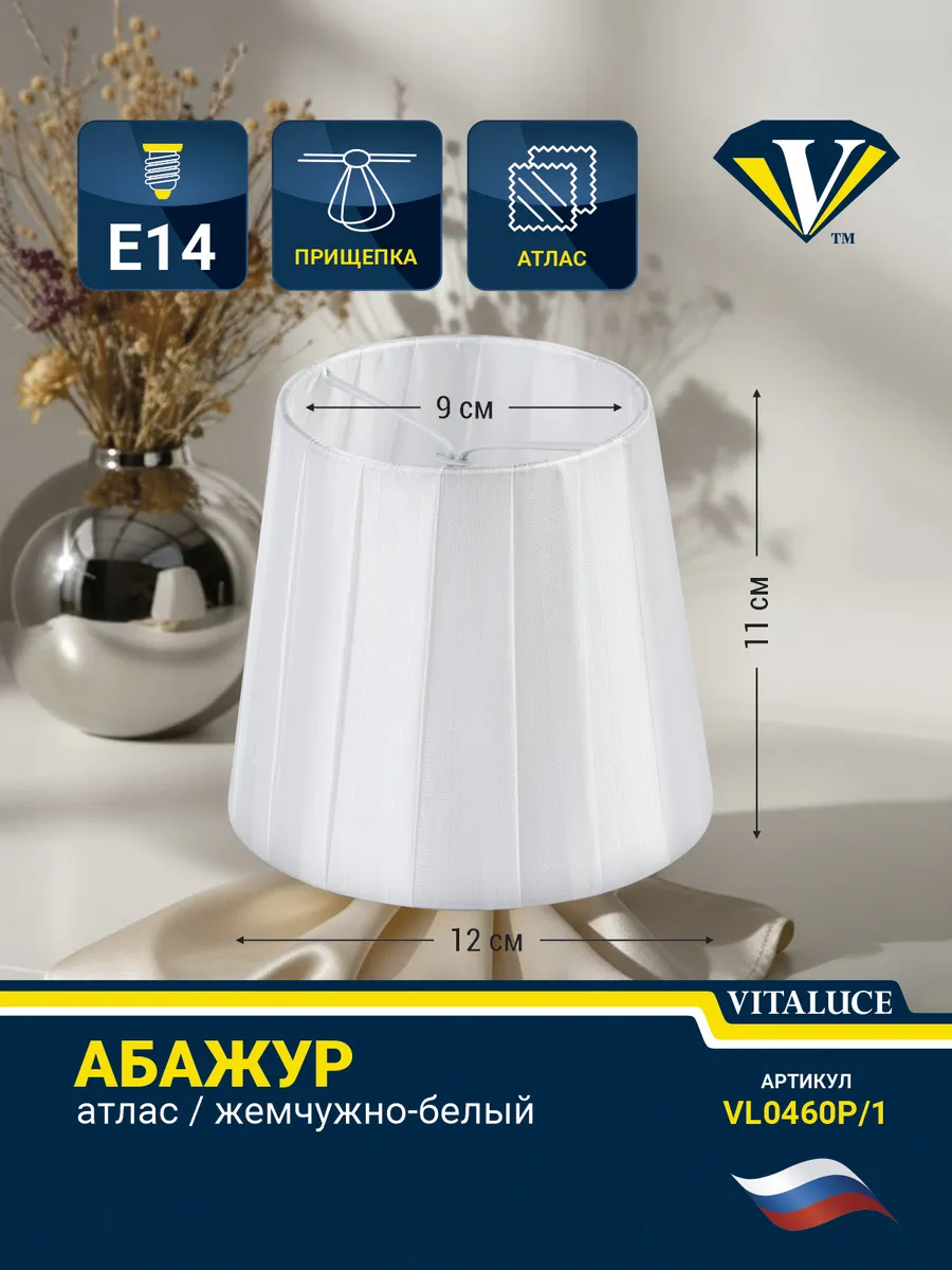 Абажур белый Е14 H11 W12 L12 прищепка