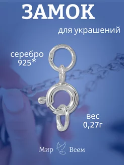 Замок из серебра 925 пробы Мир Всем 233780612 купить за 304 ₽ в интернет-магазине Wildberries