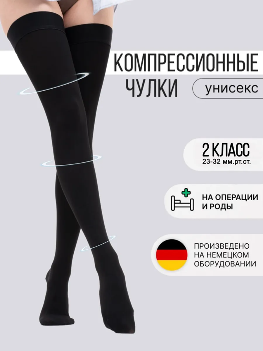 Компрессионные чулки черные 2 класс для операции и родов
