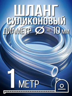 Силиконовый шланг 10 мм - 1 метр Солод Плюс 233781029 купить за 163 ₽ в интернет-магазине Wildberries