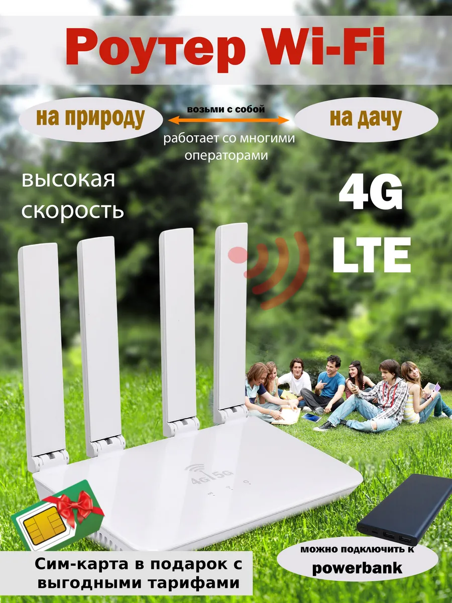 Роутер wi-fi для сим-карты 4G