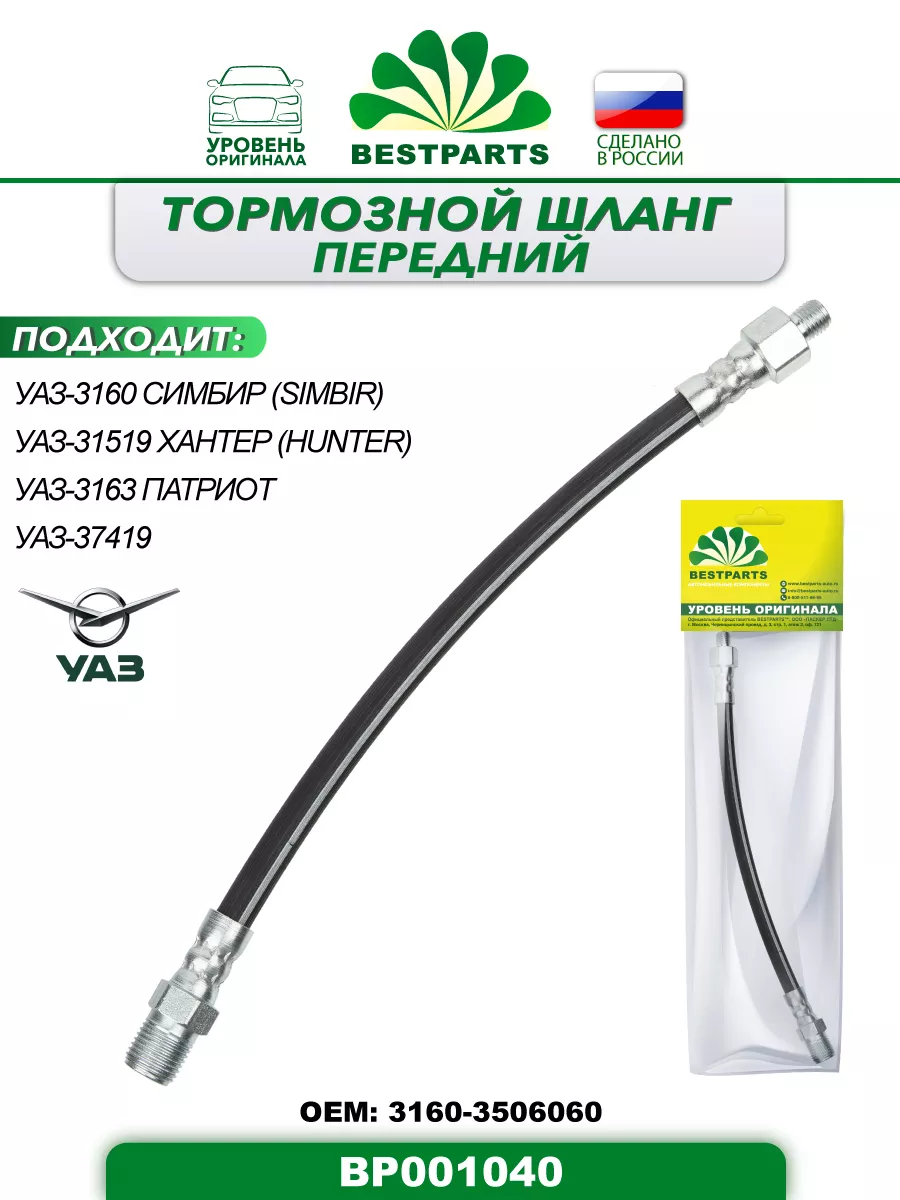 Шланг тормозной Уаз 3151 3160 передний, BP001040, 42956