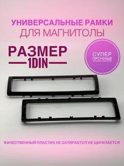 Рамка для магнитолы Pioneer 1DIN