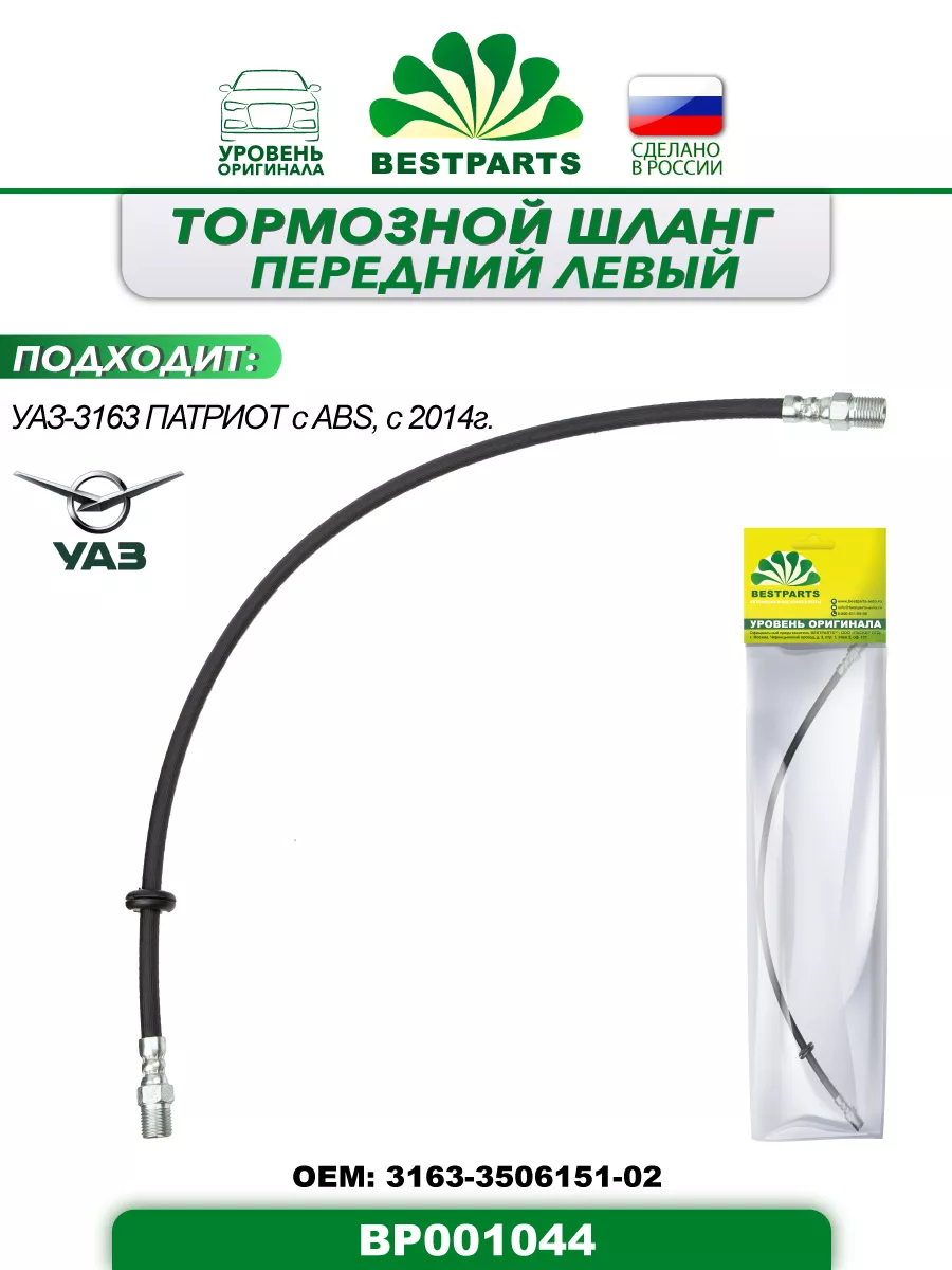 Шланг тормозной Уаз 3163 левый с ABS BP001044, 42960