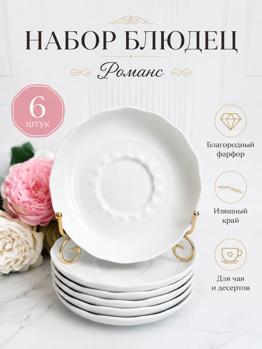 Блюдца чайные 6 шт