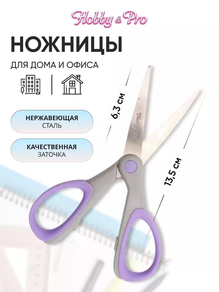 Ножницы канцелярские школьные универсальные 13,5 см SOFT Hobby&Pro  233784865 купить за 171 ₽ в интернет-магазине Wildberries