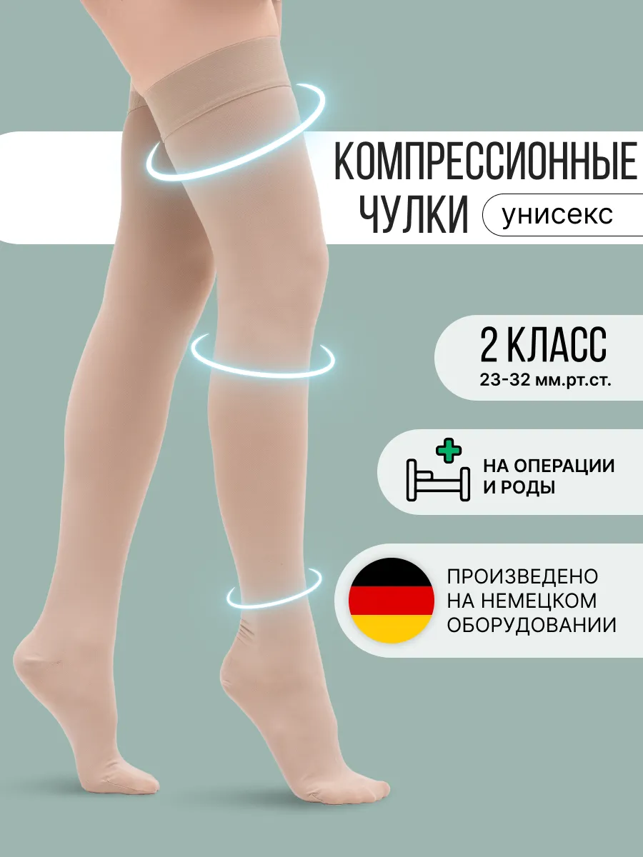 Компрессионные чулки 2 класс для родов и операции