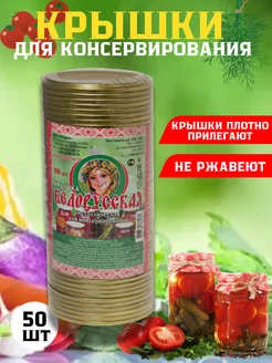 Крышки для консервирования, закаточные. Белорусские 233786475 купить за 361 ₽ в интернет-магазине Wildberries