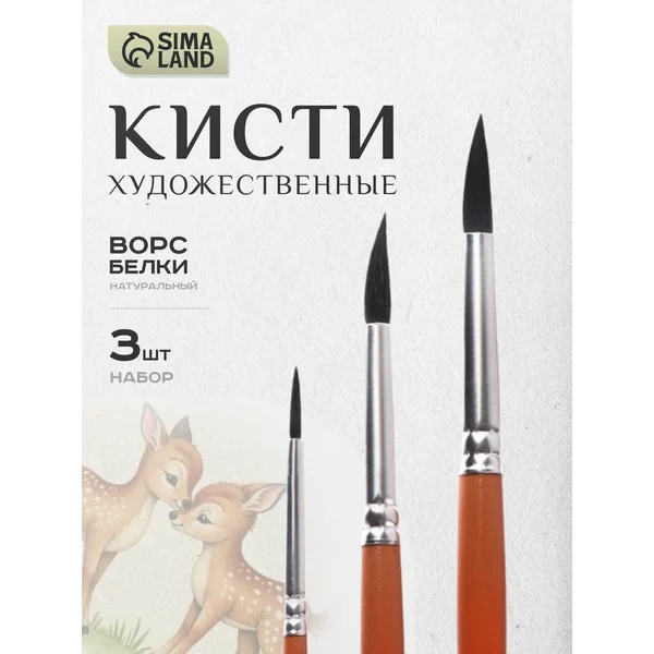 Кисти для рисования, художественный набор 3 шт Белка
