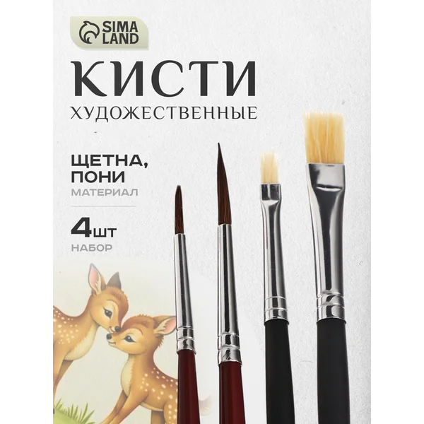 Набор кистей пони и щетина 4 штуки, для акварели и гуаши