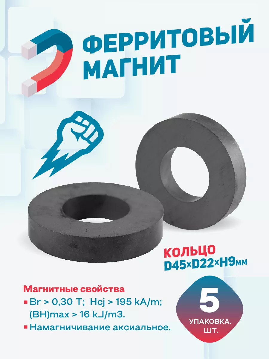 Ферритовый магнит кольцо 45х22х9 мм, комплект 5шт