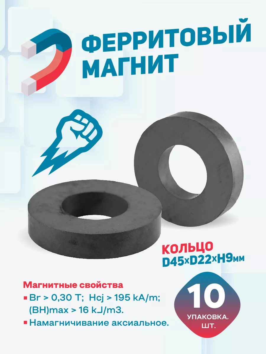Ферритовый магнит кольцо 45х22х9 мм, упаковка 10 шт.