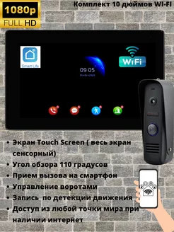 комплект видеодомофон WI-Fi 10дюймов