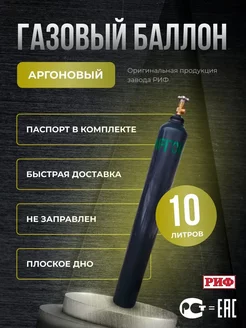 Баллон аргоновый 10л