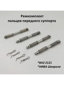 Палец направляющий суппорта ВАЗ 2121, 2123 4 шт