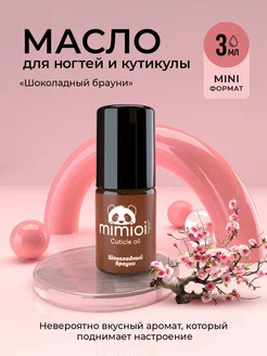 Масло для кутикулы и ногтей с роликом 3ml шоколадный брауни