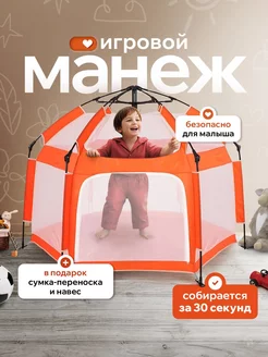 Манеж игровой напольный, палатка домик для детей