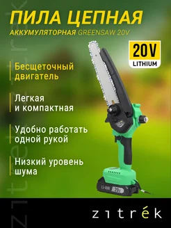 Пила цепная аккумуляторная бесщеточная GreenSaw 20V