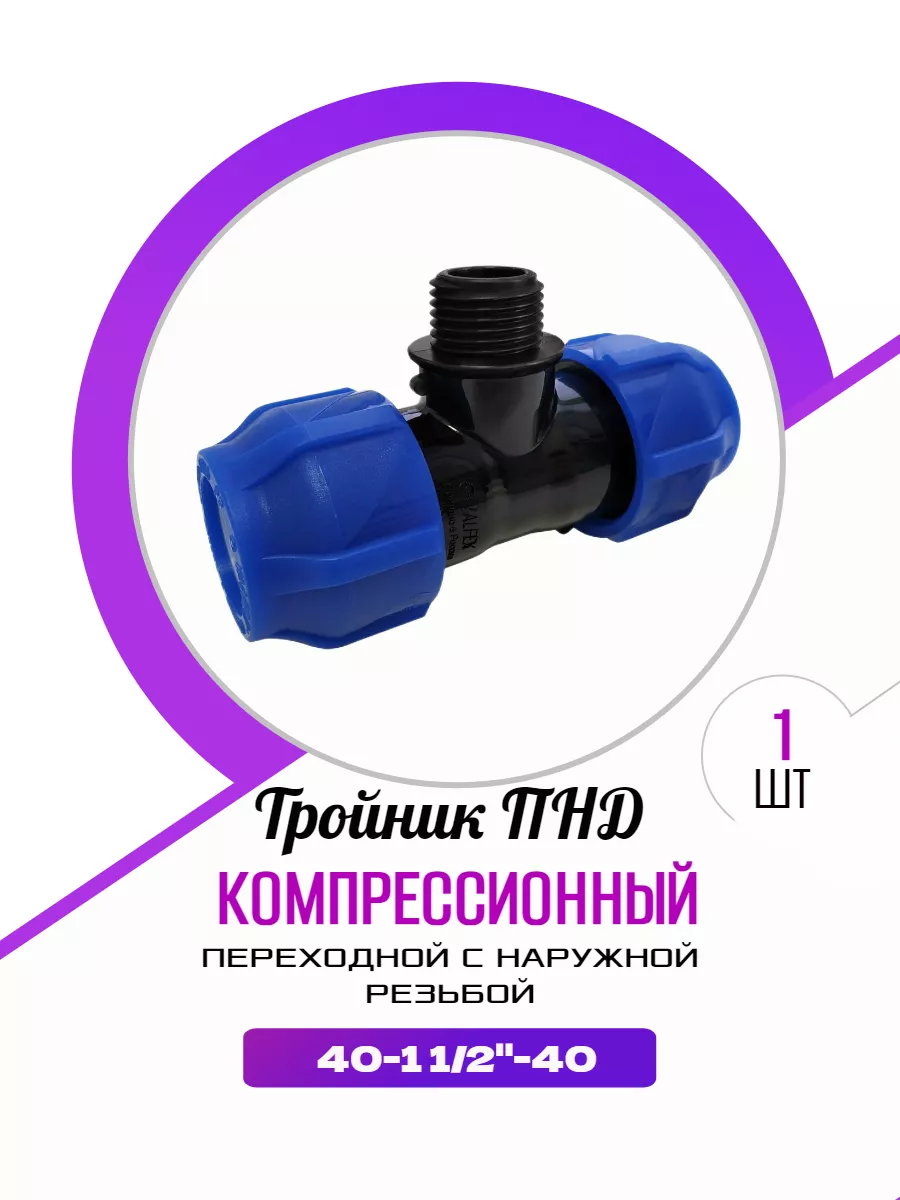 Тройник ПНД переходной 40-1 1/2"-40 нар.резьба