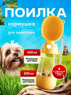 Поилка-кормушка для животных дорожная переносная