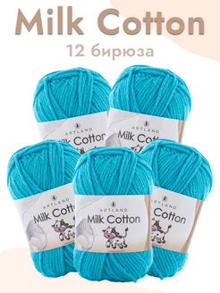 Пряжа Milk Cotton 5 мотков Artland 233794413 купить за 540 ₽ в интернет-магазине Wildberries