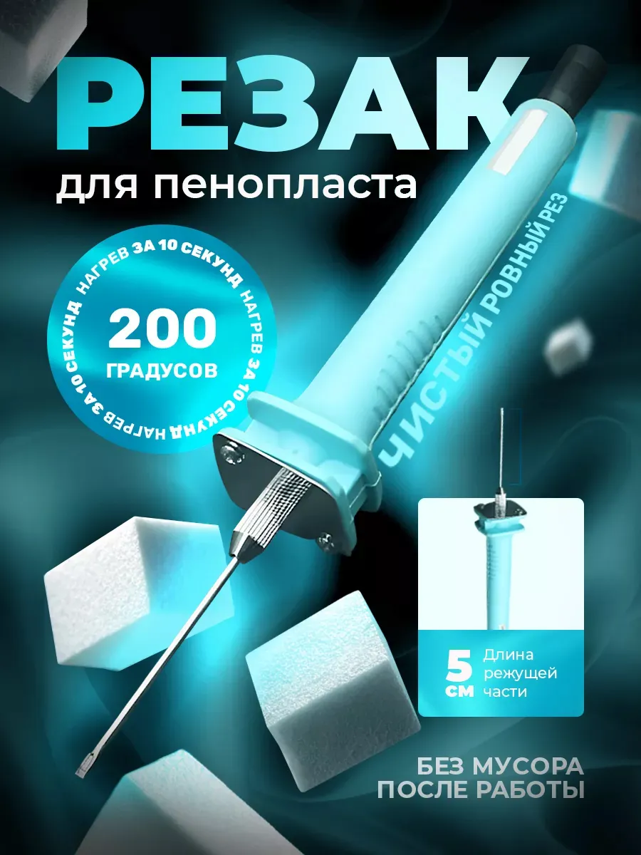 Резак для пенопласта 5см