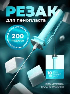 Резак для пенопласта 10см KANSLER 233795589 купить за 880 ₽ в интернет-магазине Wildberries