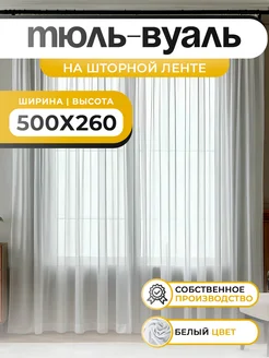 Тюль вуаль 500х260 белая в спальню