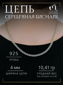 Серебряная цепочка 925