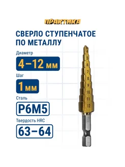 Сверло по металлу ступенчатое 4-12 мм