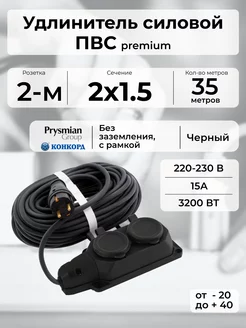 Удлинитель ПВС 2х1,5 "PREMIUM CABLE" с 2-м розеткой- 35м "РОЗЕТКА" 233798801 купить за 4 310 ₽ в интернет-магазине Wildberries