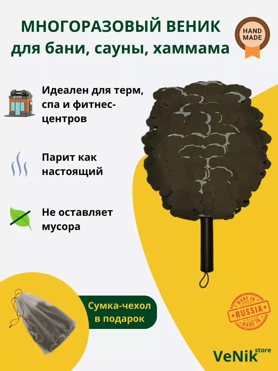 Многоразовый искусственный веник для бани, сауны, хаммама