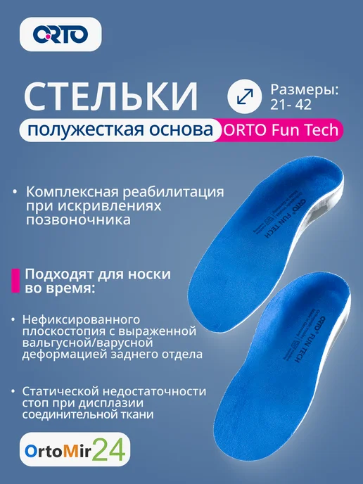 Orto Стельки ортопедические ОРТО Fun Tech, на полужесткой основе, синий