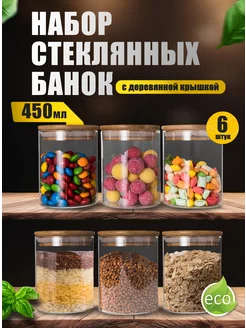 Банки для хранения сыпучих продуктов стеклянные 450 мл 6 шт