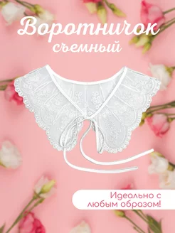 Воротник съемный белый с вышивкой 233800352 купить за 350 ₽ в интернет-магазине Wildberries