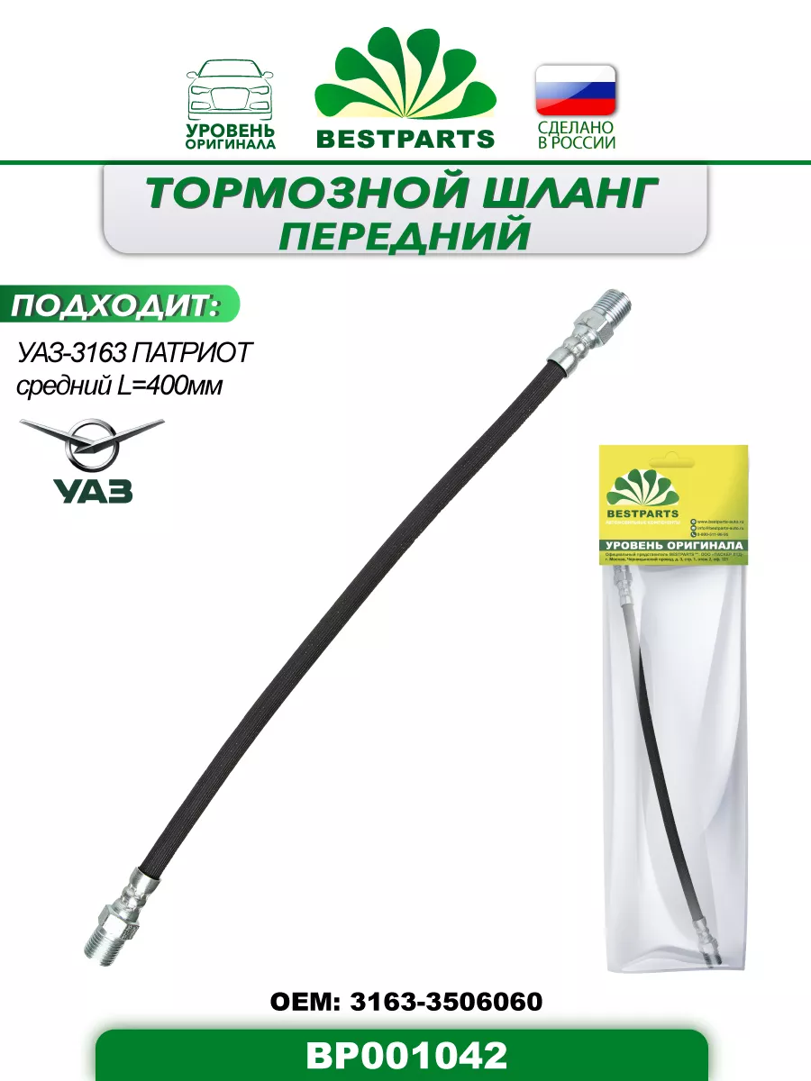 Шланг тормозной Уаз 3163 передний средний, BP001042, 42963